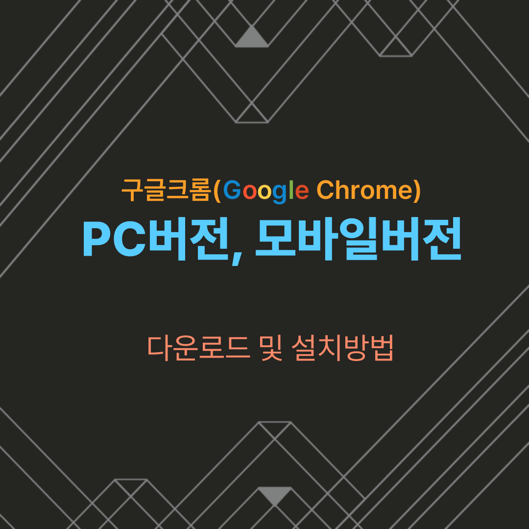  구글 크롬 PC, 모바일 버전 다운로드 및 설치방법