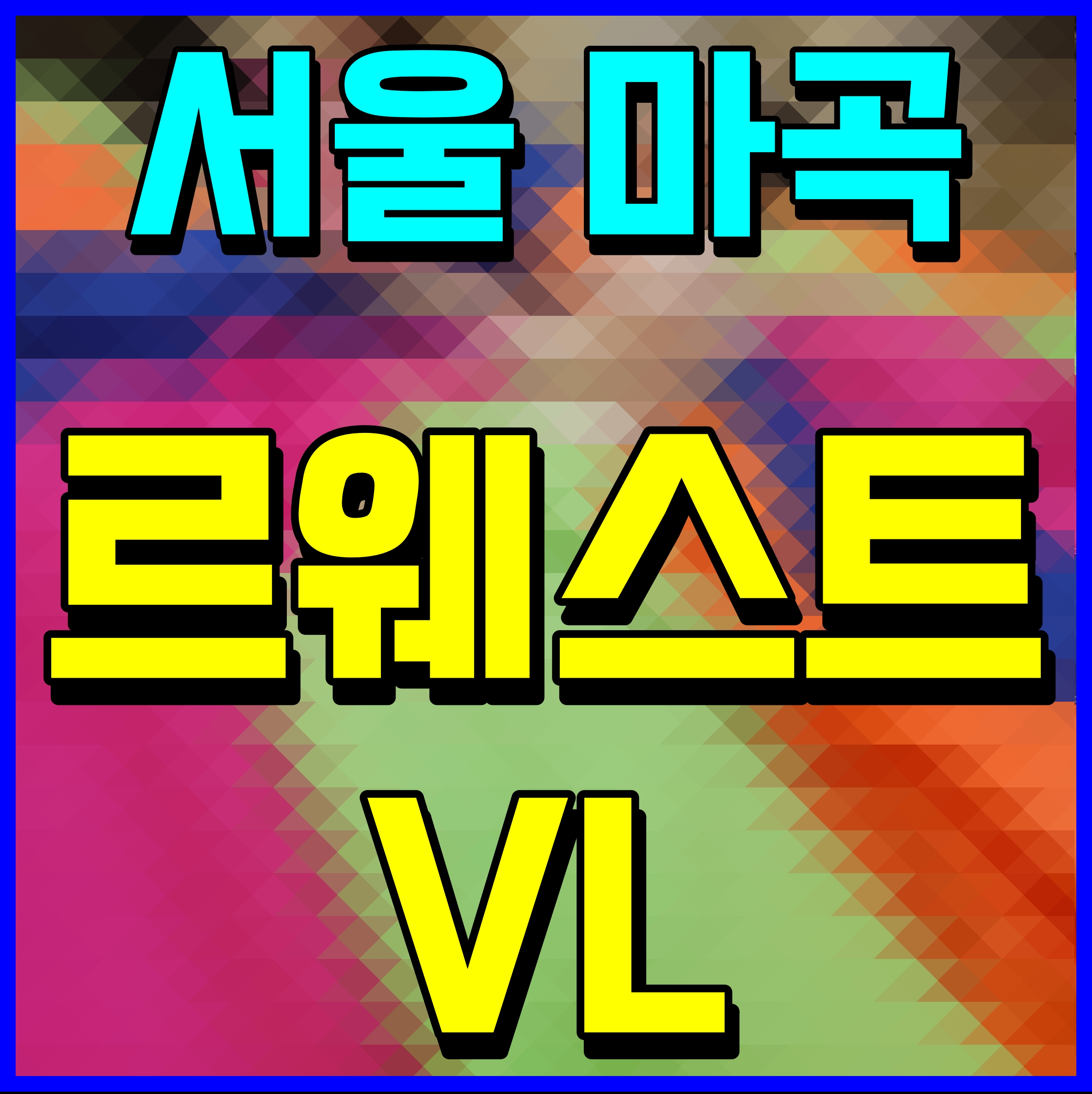  마곡 vl 르웨스트 롯데 홍보관 서울 도심형 실버타운 공급 안내