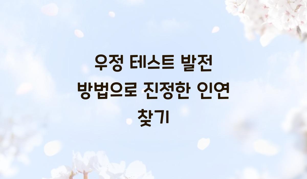 우정 테스트 발전 방법