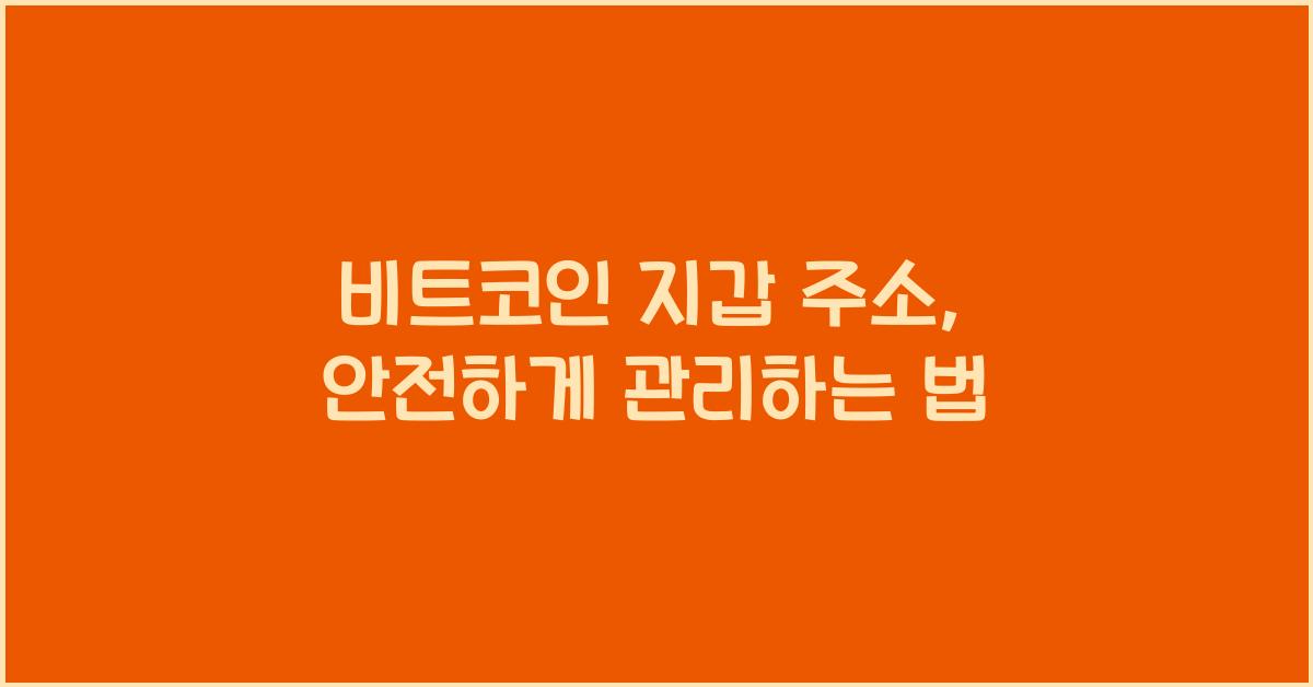 비트코인 지갑 주소
