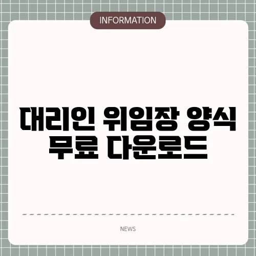 대리인 위임장 양식 무료 다운로드