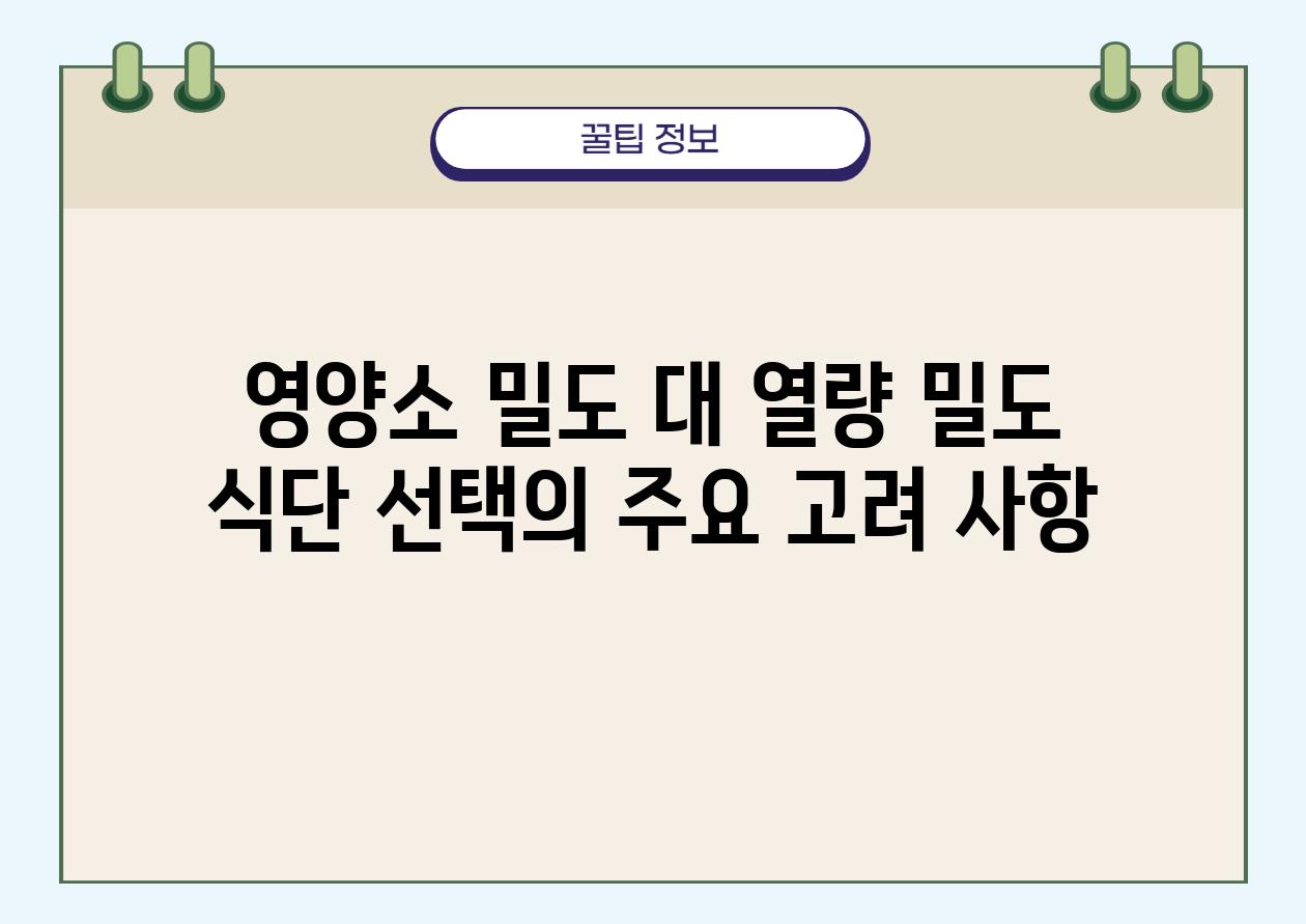 영양소 밀도 대 열량 밀도 식단 선택의 주요 고려 사항