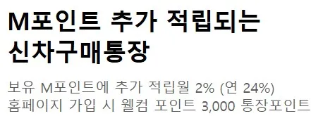 신차 구매 통장 가입 시 월 2% 적립 안내