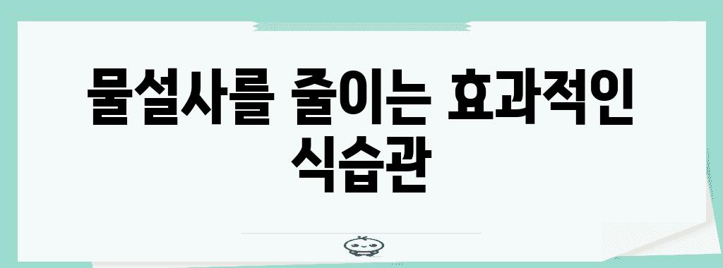 물설사를 줄이는 효과적인 식습관