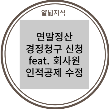  연말정산 경정청구 신청 방법(상세 사진 첨부) feat. 회사원 인적공제 추가, 변경으로 세금 추가 환급