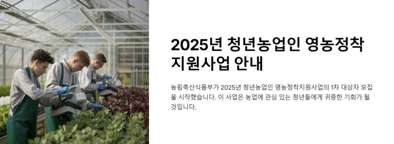 청년농업인 정착지원사업안내 이미지