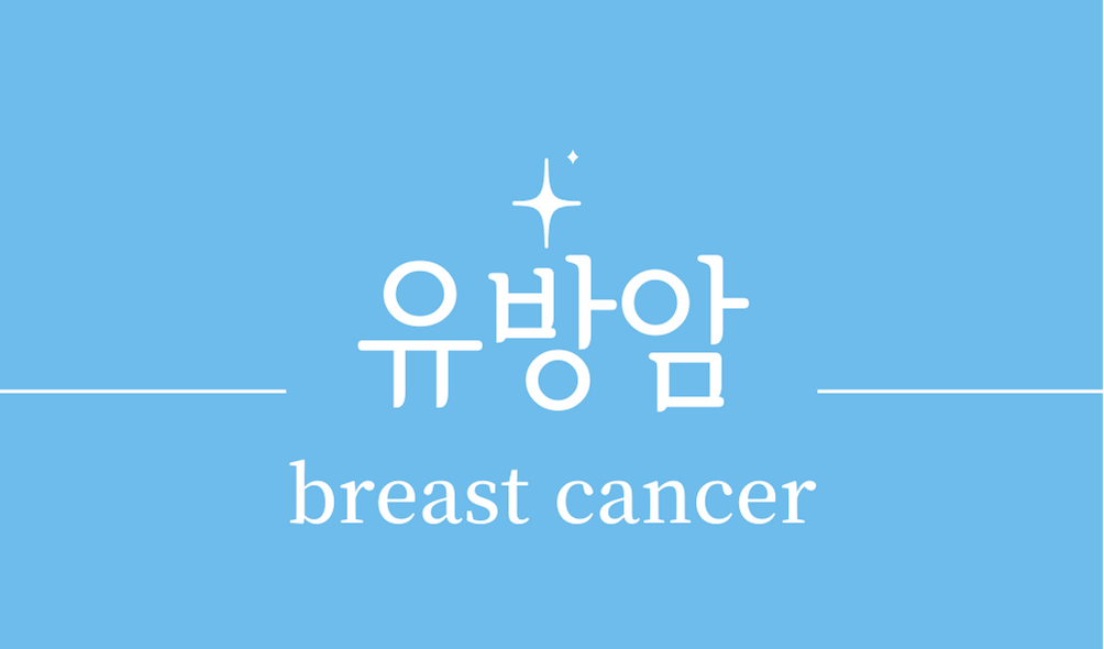 '유방암(breast cancer)'