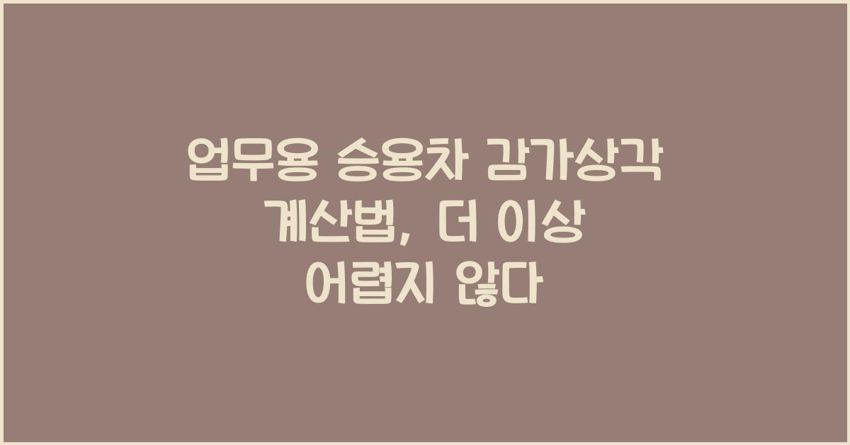 업무용 승용차 감가상각 계산법  