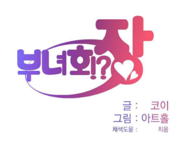 웹툰 여성회장 토믹스 무료 성인 웹툰 추천 (서론/요약/리뷰)