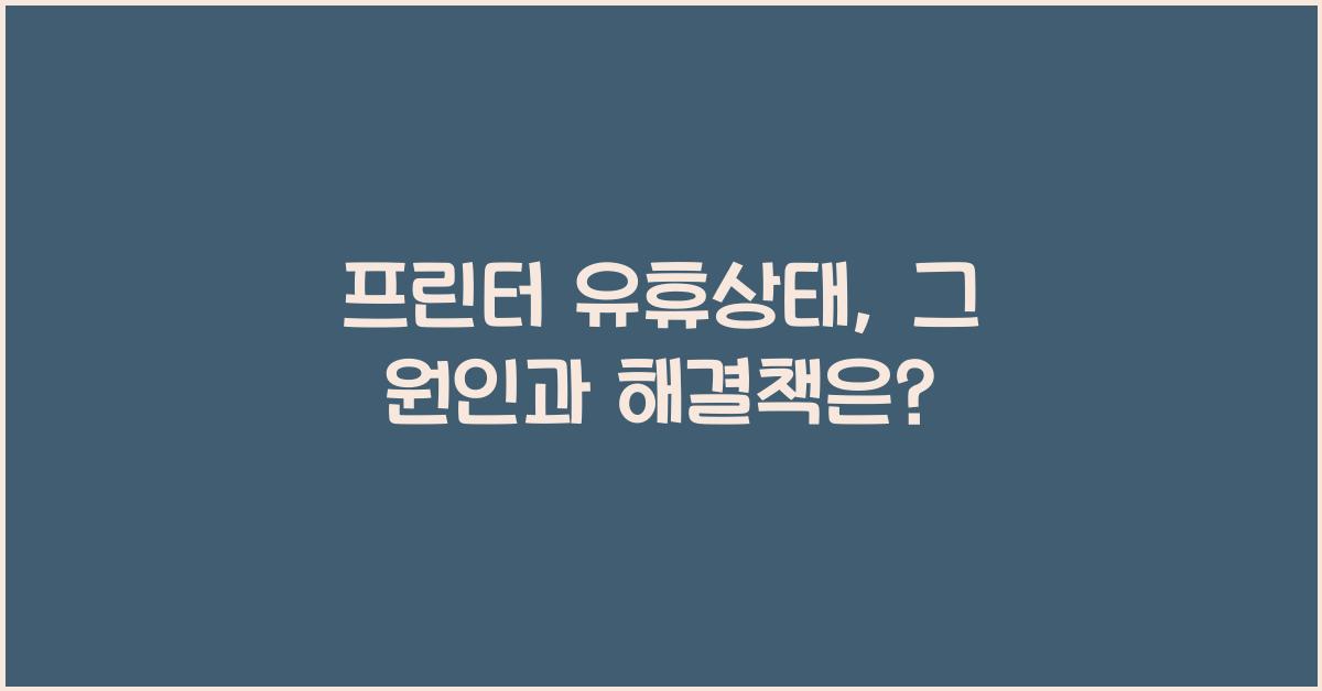 프린터 유휴상태