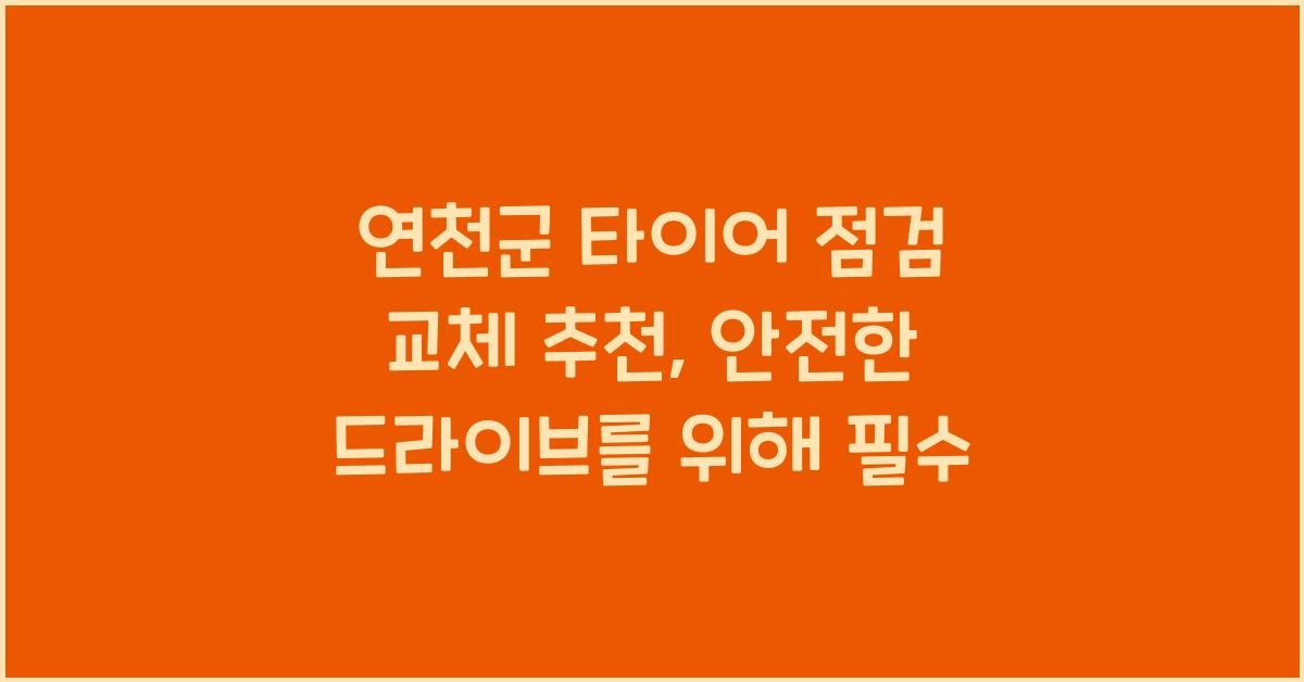 연천군 타이어 점검 교체 추천