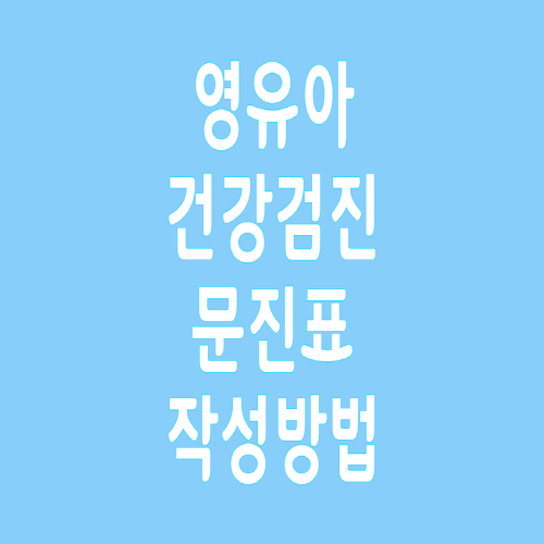  영유아 건강검진 문진표 조회 및 작성방법