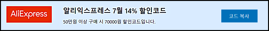 알리익스프레스 프로모션코드