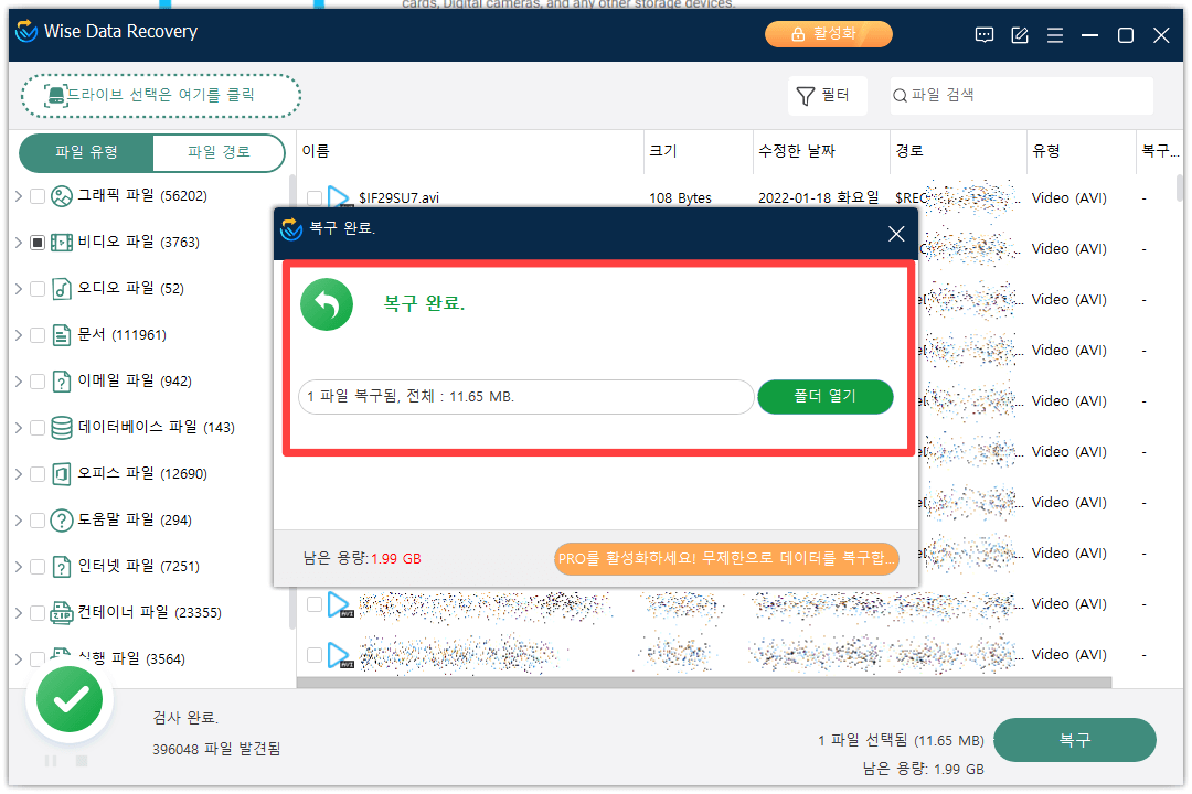 Wise Data Recovery 복구 완료