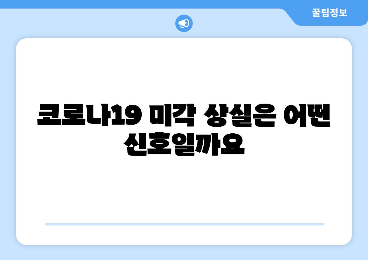 코로나19 미각 상실은 어떤 신호일까요
