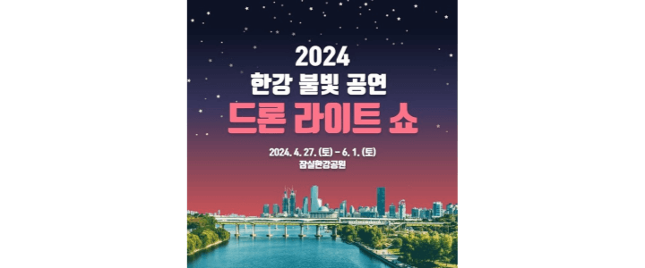 한강드론쇼-잠실드론쇼-한강드론라이트쇼-2024