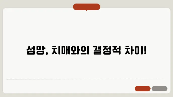 섬망 뜻 증상 치매와의 차이 원인 및 치료
