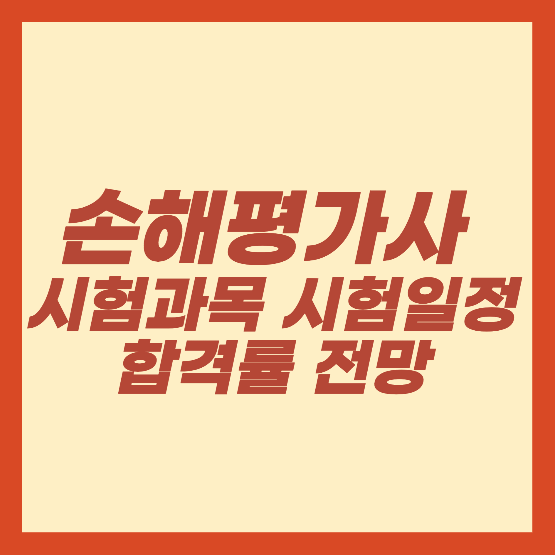 손해평가사 시험과목, 시험일정, 합격률, 전망