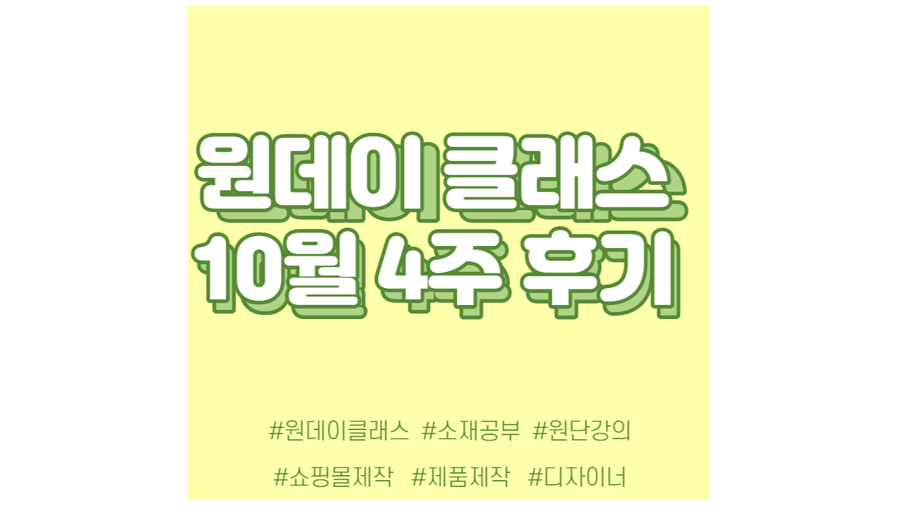  현소엠 원데이 클래스 진행 - 10월 3,4주차 강의