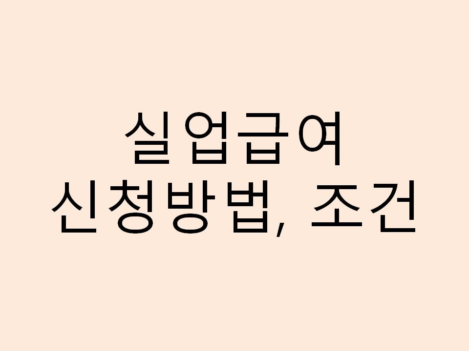  실업급여 신청방법, 조건