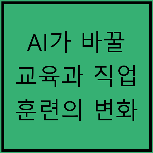 AI가 바꿀 교육과 직업 훈련의 변화