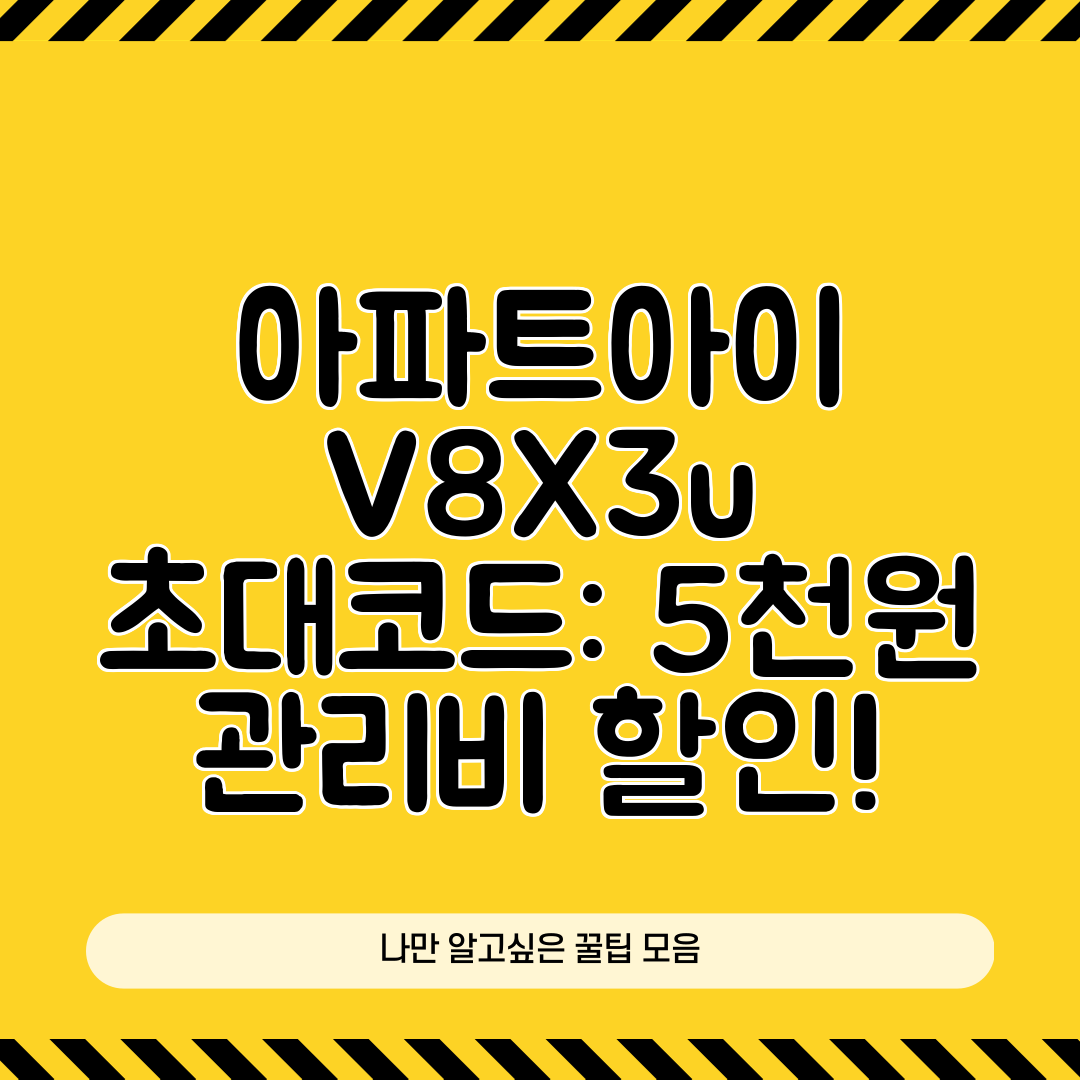 아파트아이 V8X3u 초대코드 5천원 관리비 할인!