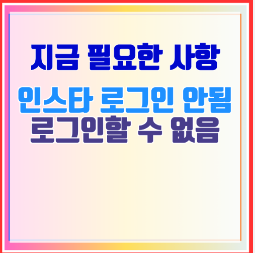 인스타 로그인 안 되는 이유와 해결 방법