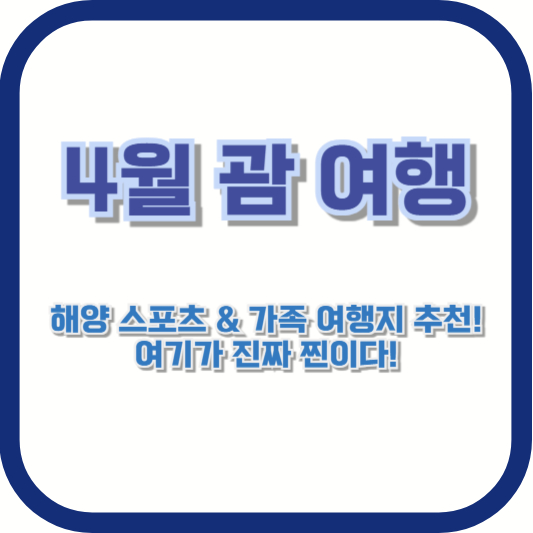 4월 괌 여행 - 해양 스포츠 &amp; 가족 여행지 추천! 여기가 진짜 찐이다!