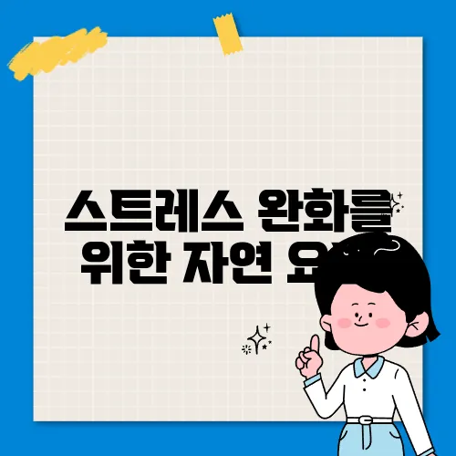 스트레스 완화를 위한 자연 요법