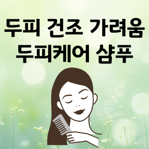  두피 건조 가려움 각질 원인 해결 두피케어 샴푸 방법