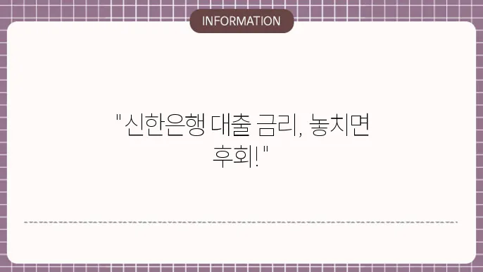 신한은행 주택담보대출 금리 및 신청 절차