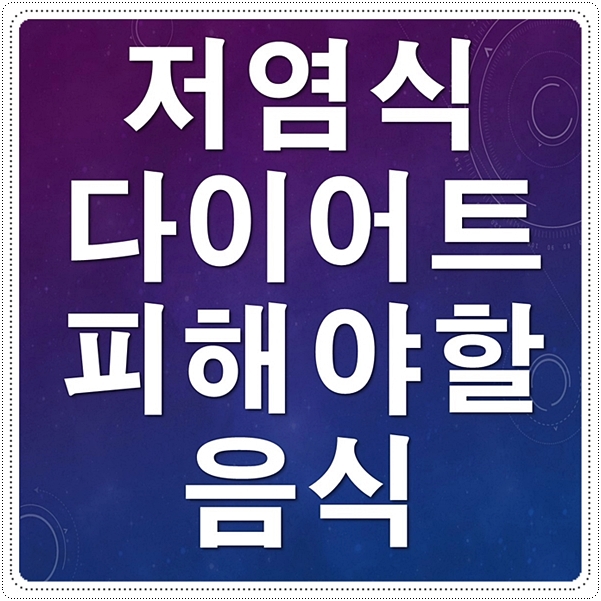  저염식 다이어트 할때 피해야할 음식 완벽정리