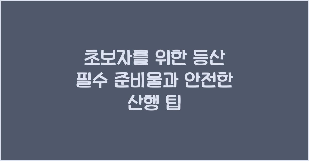 초보자를 위한 등산 필수 준비물