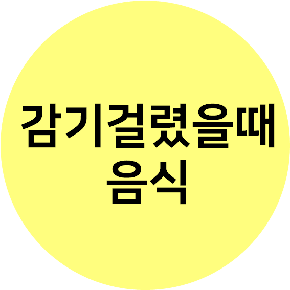  감기걸렸을때 음식 추천 어떤 음식이 좋을까여?