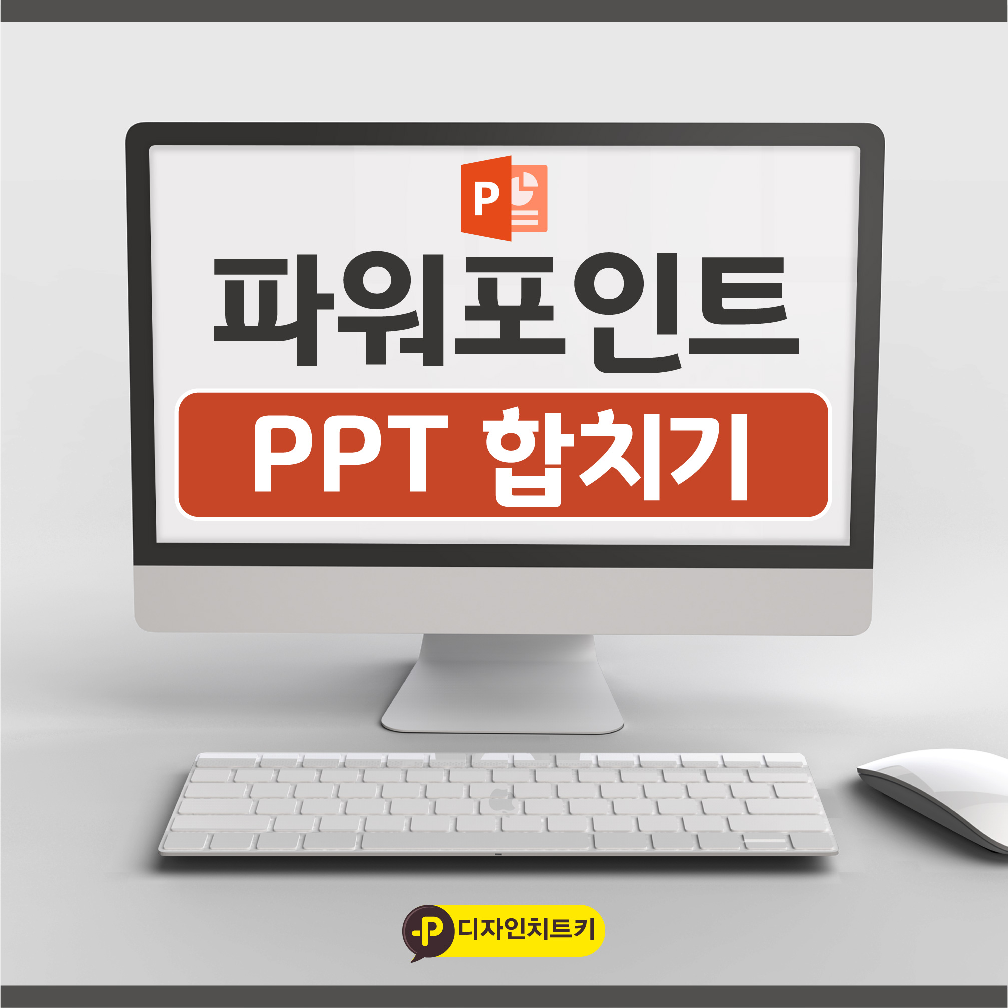 PPT-합치기-썸네일