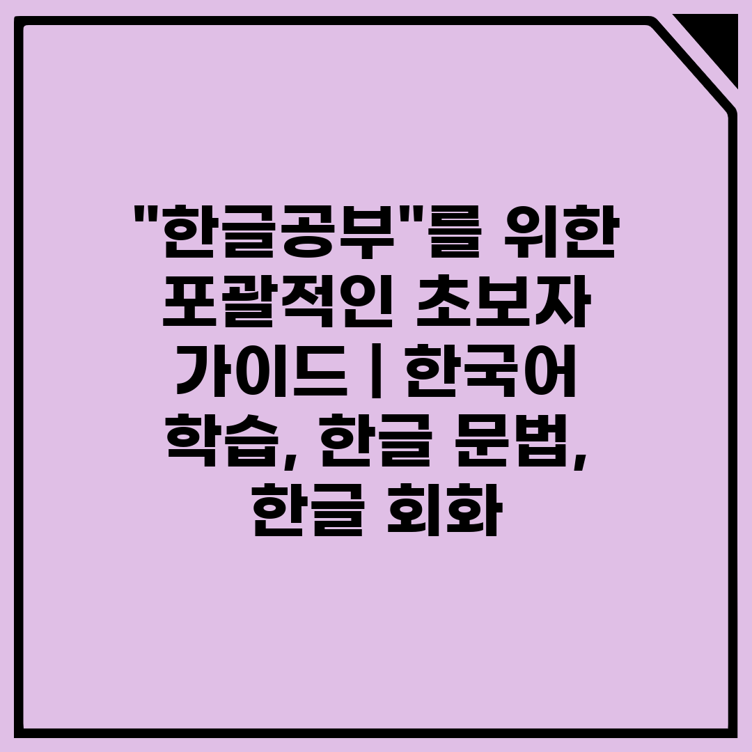 한글공부를 위한 포괄적인 초보자 가이드  한국어 학습,