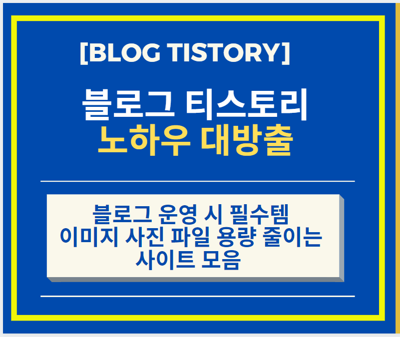  이미지 사진 파일 용량 줄이기 사이트 모음 + 블로그 운영 시 필수템