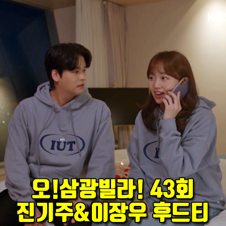  오!삼광빌라! 43회 커플 후드티 :: 이스트쿤스트 IUT 후드티셔츠 : 이장우&진기주 후드