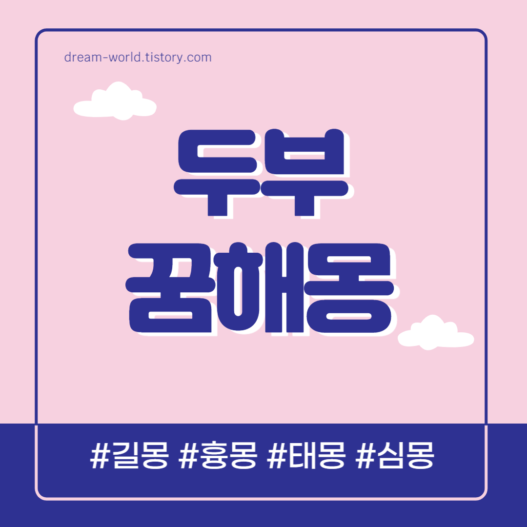  두부꿈 해몽 32가지 총정리 (두부 사는 꿈해몽, 두부 먹는 꿈해몽, 두부 만드는 꿈, 두부 꿈해몽)