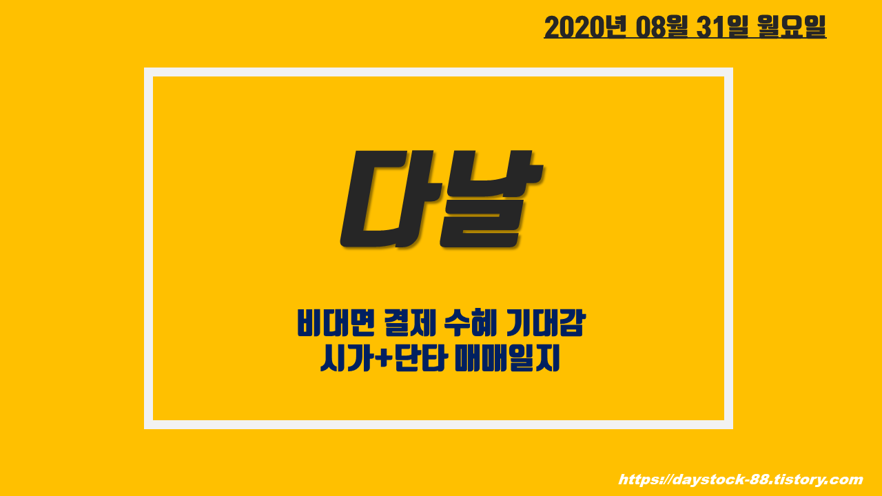  다날 주가 전망 - 언택트 관련주 : 비대면 결제 수혜 기대감, 단타 매매일지