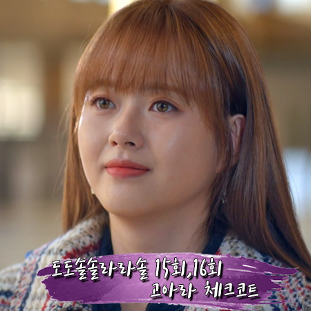  도도솔솔라라솔 15회,16회 고아라 체크코트 :: 로맨시크 배색 벨티드 체크 코트 : 구라라 패션