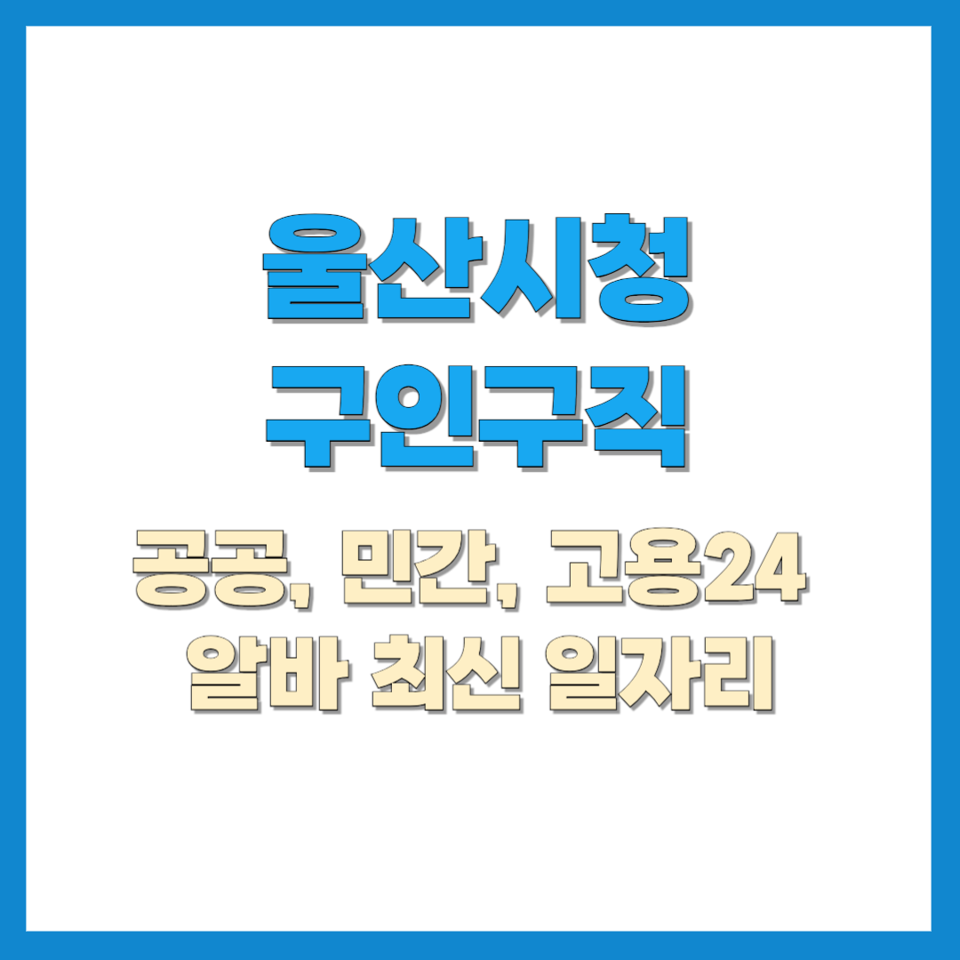 울산시청-구인구직-썸네일