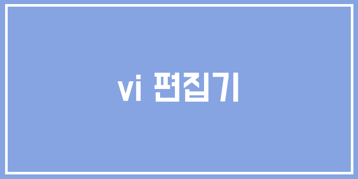  유닉스 편집기,에디터 (vi)