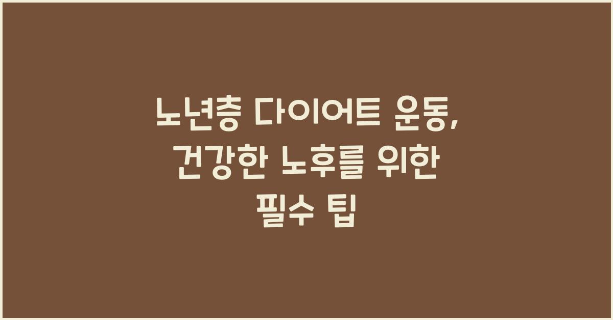 노년층 다이어트 운동