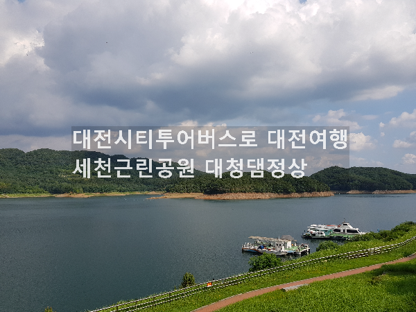 대전시티투어버스여행세천근린공원대청댐정상