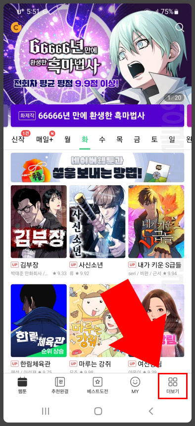  네이버 웹툰 앱 다크모드 설정하기