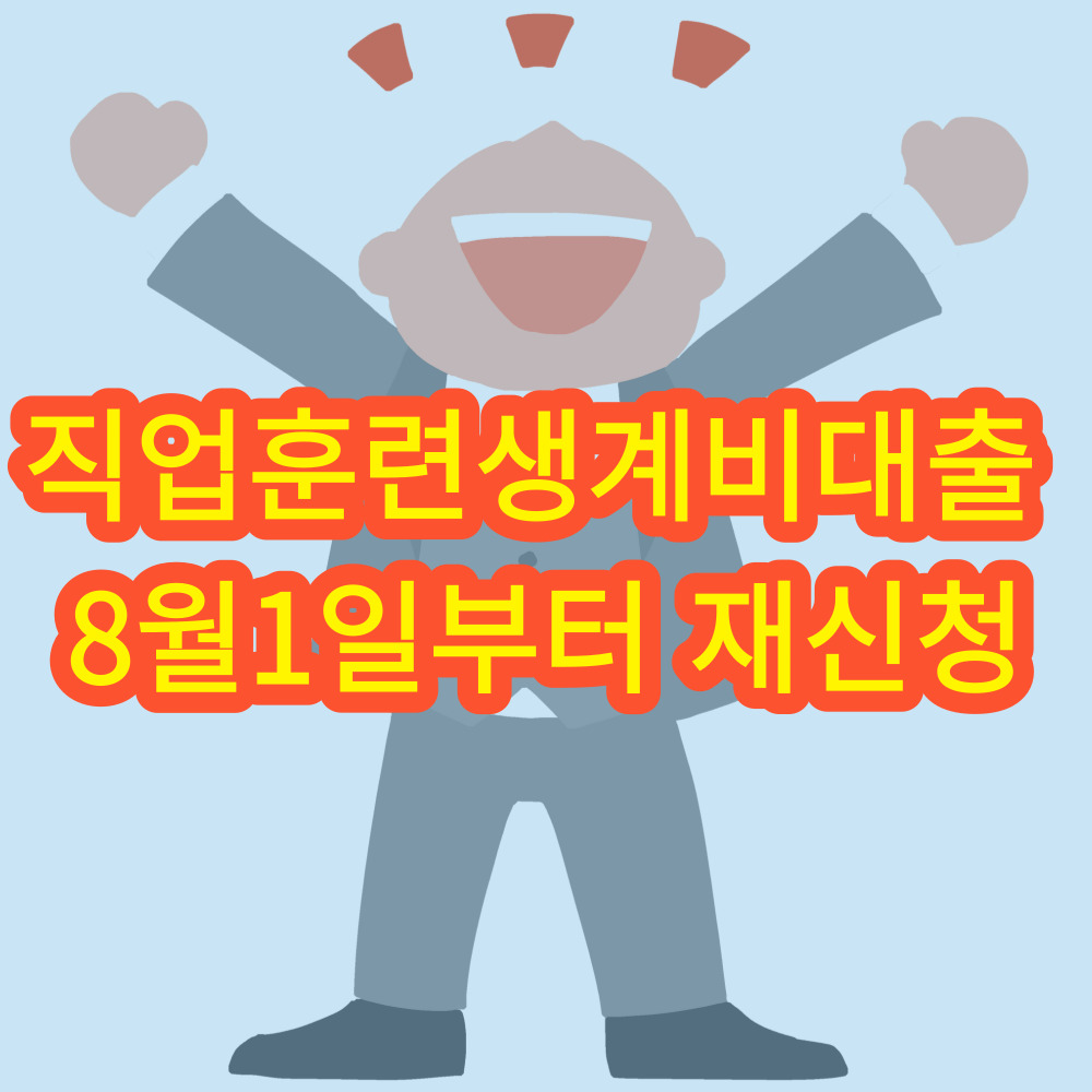 직업훈련생계비대출