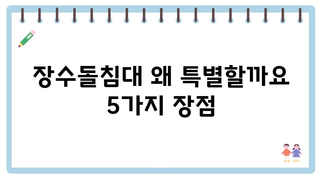 장수돌침대 왜 특별할까요 5가지 장점