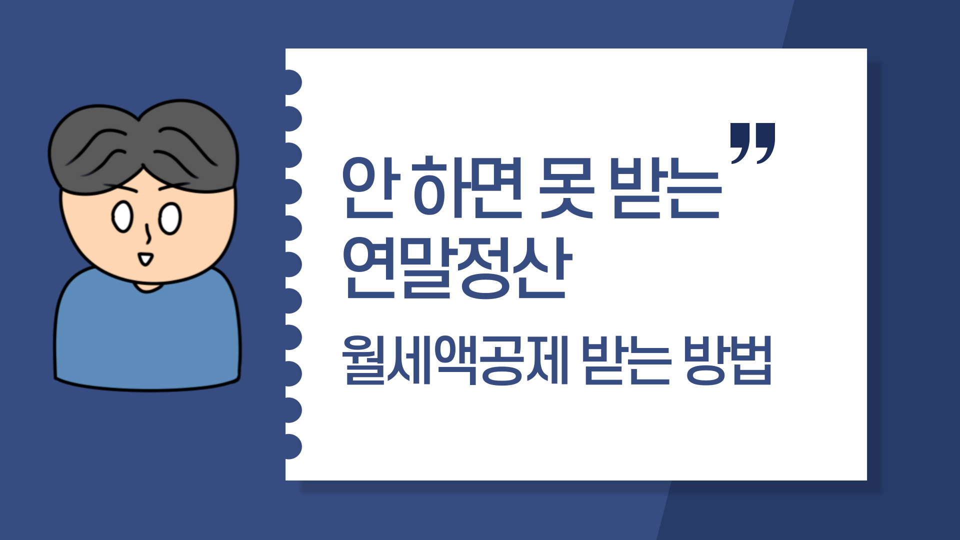  안 하면 못 받는 연말정산 월세세액공제 받는 방법