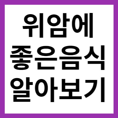 위암에 좋은 음식 알아보고 1
